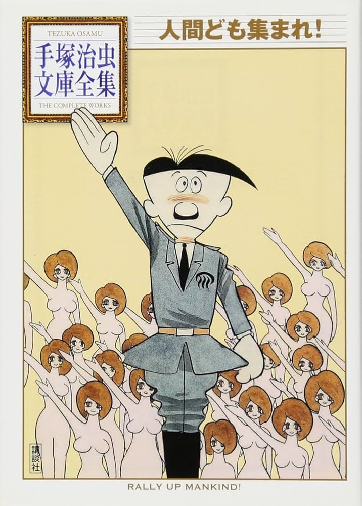 売り切れました 人間ども集まれ！ 手塚治虫 人間ども集まれ! (手塚治虫文庫全集 BT 48) | 手塚 治虫 |本